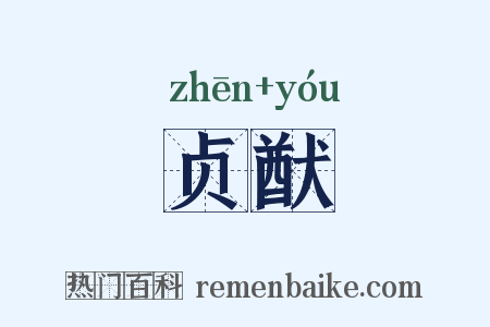 贞猷是什么意思的图片